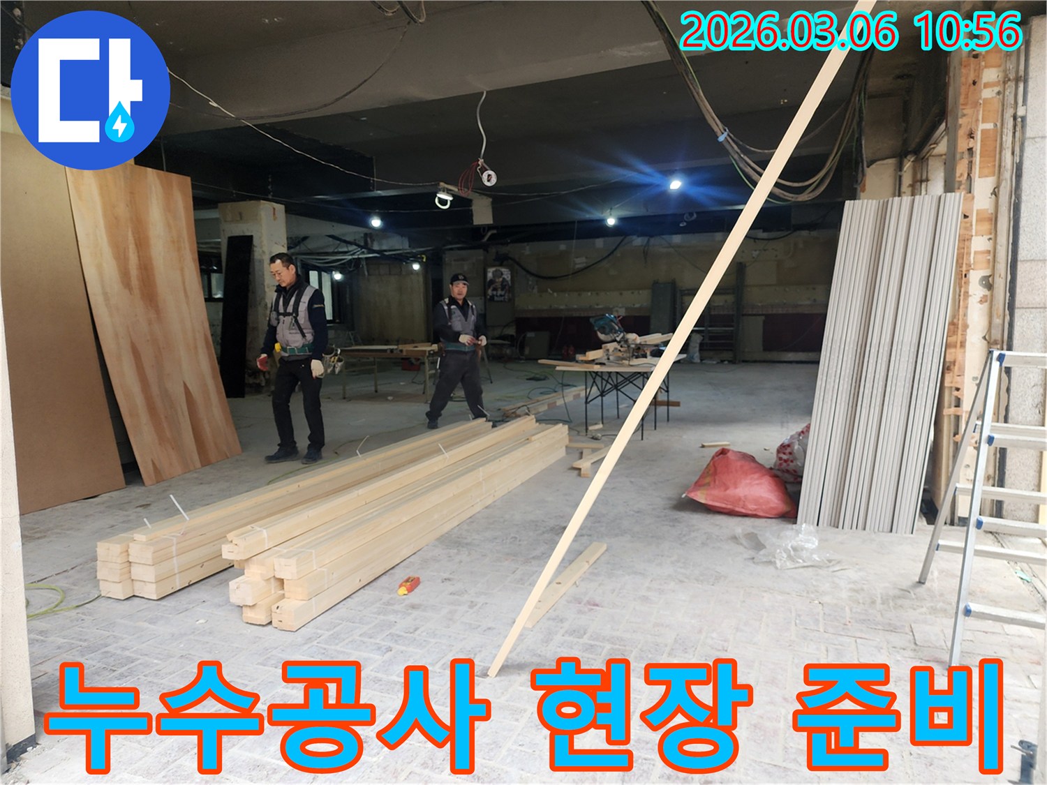 누수 복구 작업을 위해-전문 작업자들이 현장에 필요한 자재를 운반하고-정리하는 모습입니다