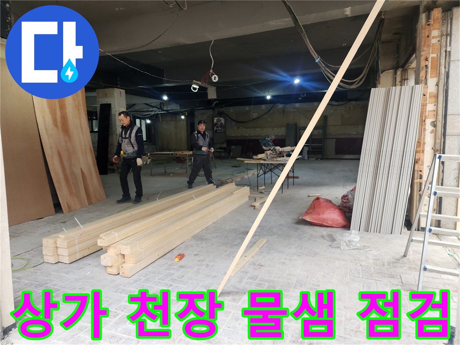 상가-내부-천장-물샘-확인을-위한-배관-조사-현장
