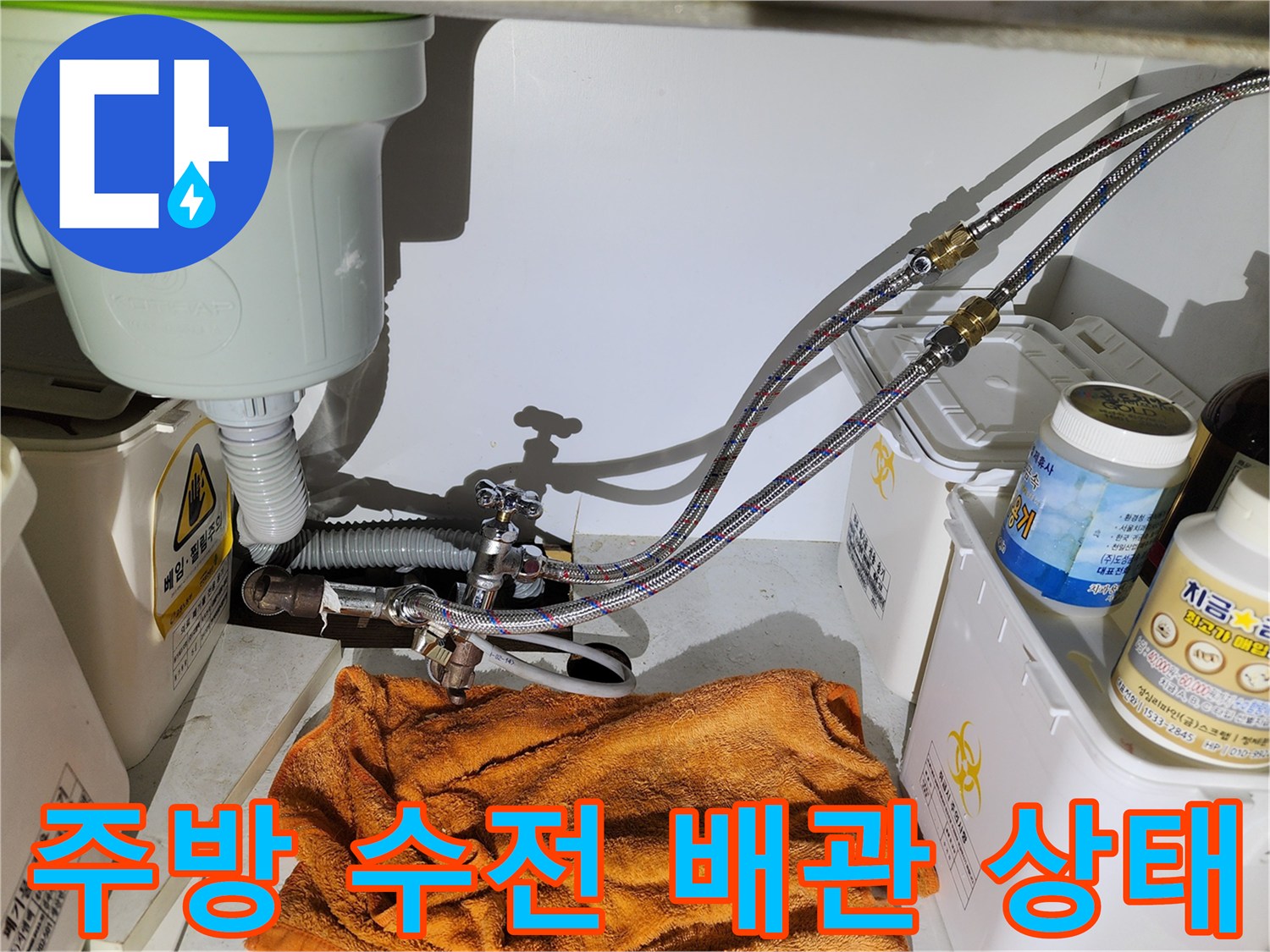 누수가-진행중인-싱크대-하단-배관-및-밸브