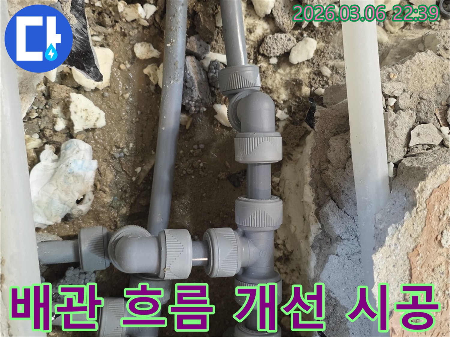기존 배관의 문제점을 분석하고-물의 흐름을 최적화하기 위해-새로운 배관과 부속을-효율적으로 배치하여 시공하는-현장입니다.