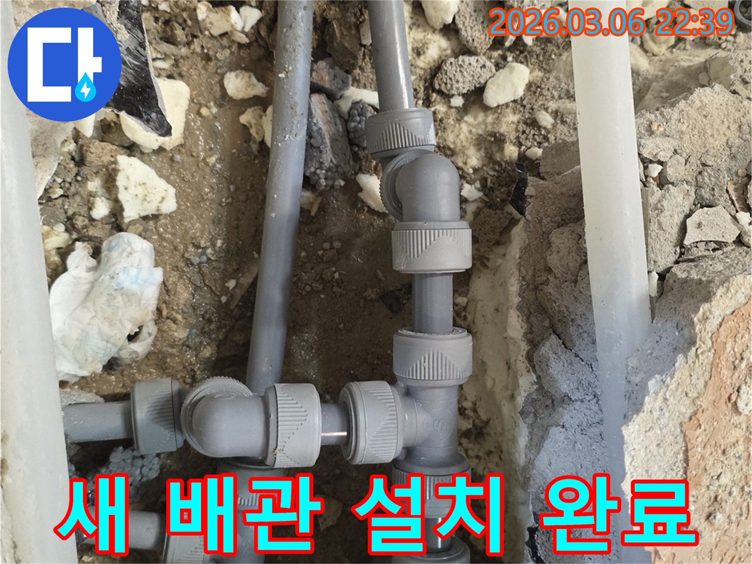 누수 문제를 해결하기 위해-기존 배관을 제거하고-새로운 고품질 배관을-정교하게 설치하여-완벽하게 연결하는-시공 현장입니다.