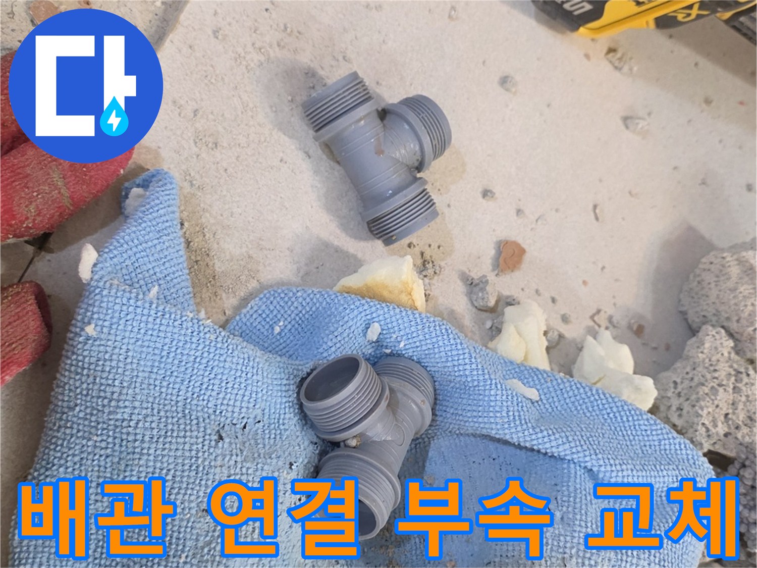 누수 수선을 위해 준비된 T자형 배관 조인트와 작업 도구