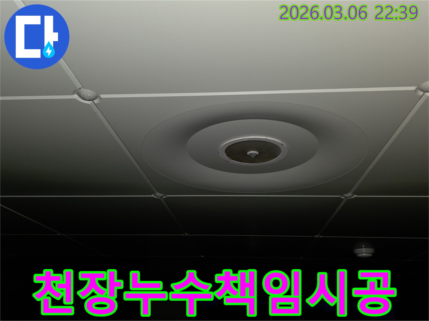 누수 전문가가-천장 누수-현장을-점검하며-책임감을-가지고-정확한-진단과-꼼꼼한-시공을-약속하는-모습