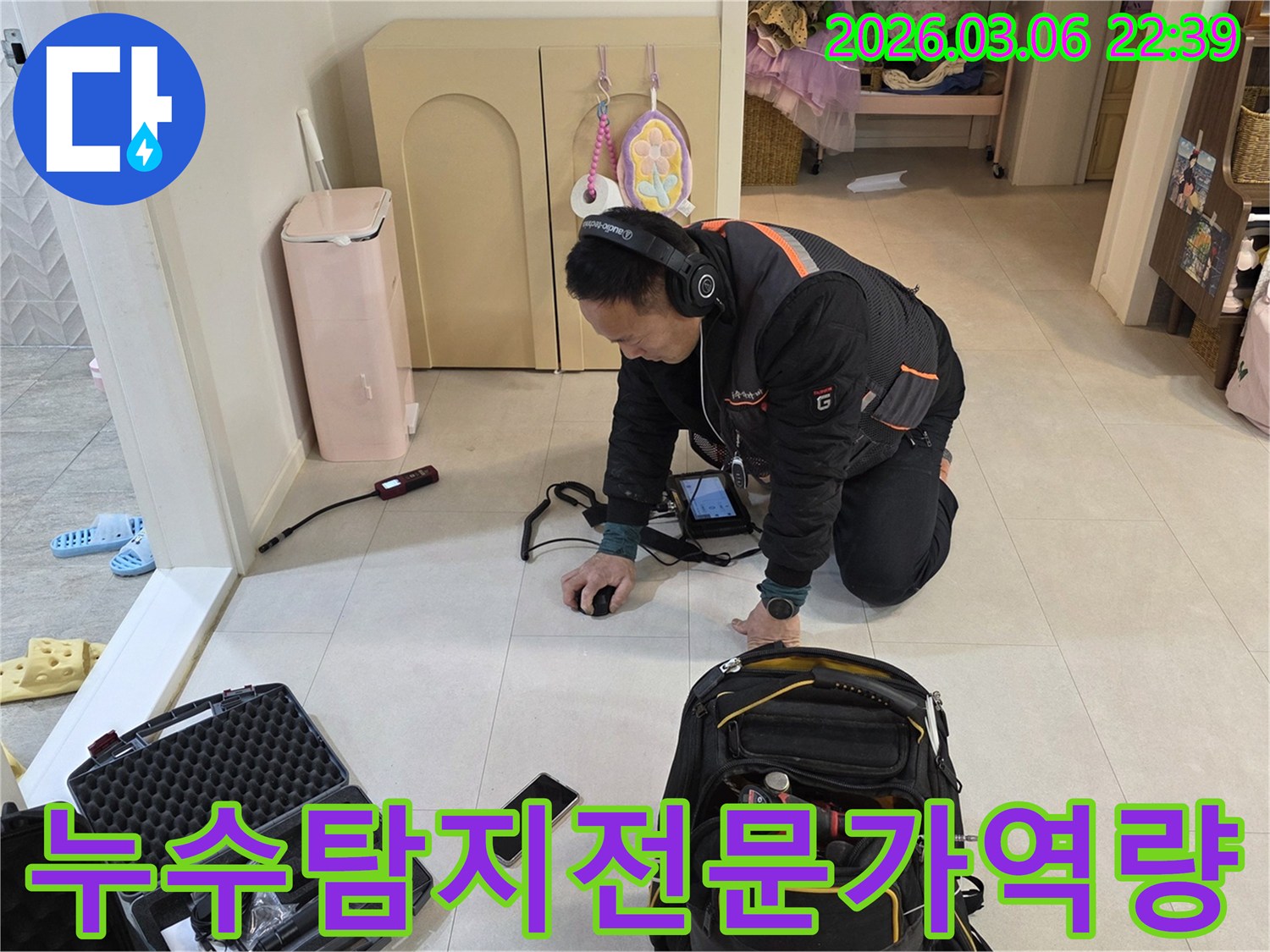 누수-전문가가-첨단-음향-탐지-기술로-숨겨진-누수-지점을-정확히-파악하고-있습니다.