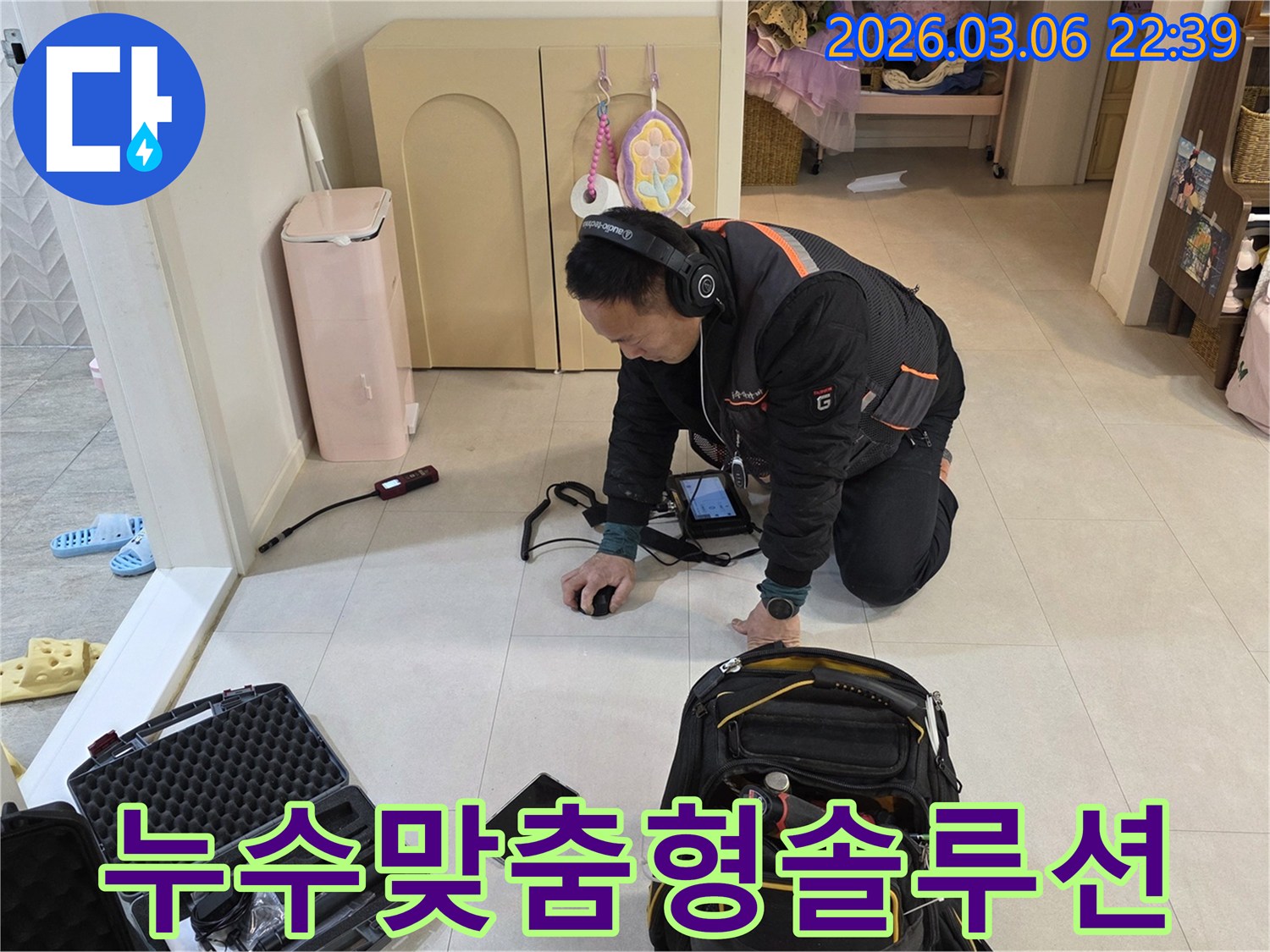 누수-전문가가-첨단-장비로-누수-지점을-정확히-탐지하여-고객에게-맞춤형-해결책을-제시하고-있습니다.