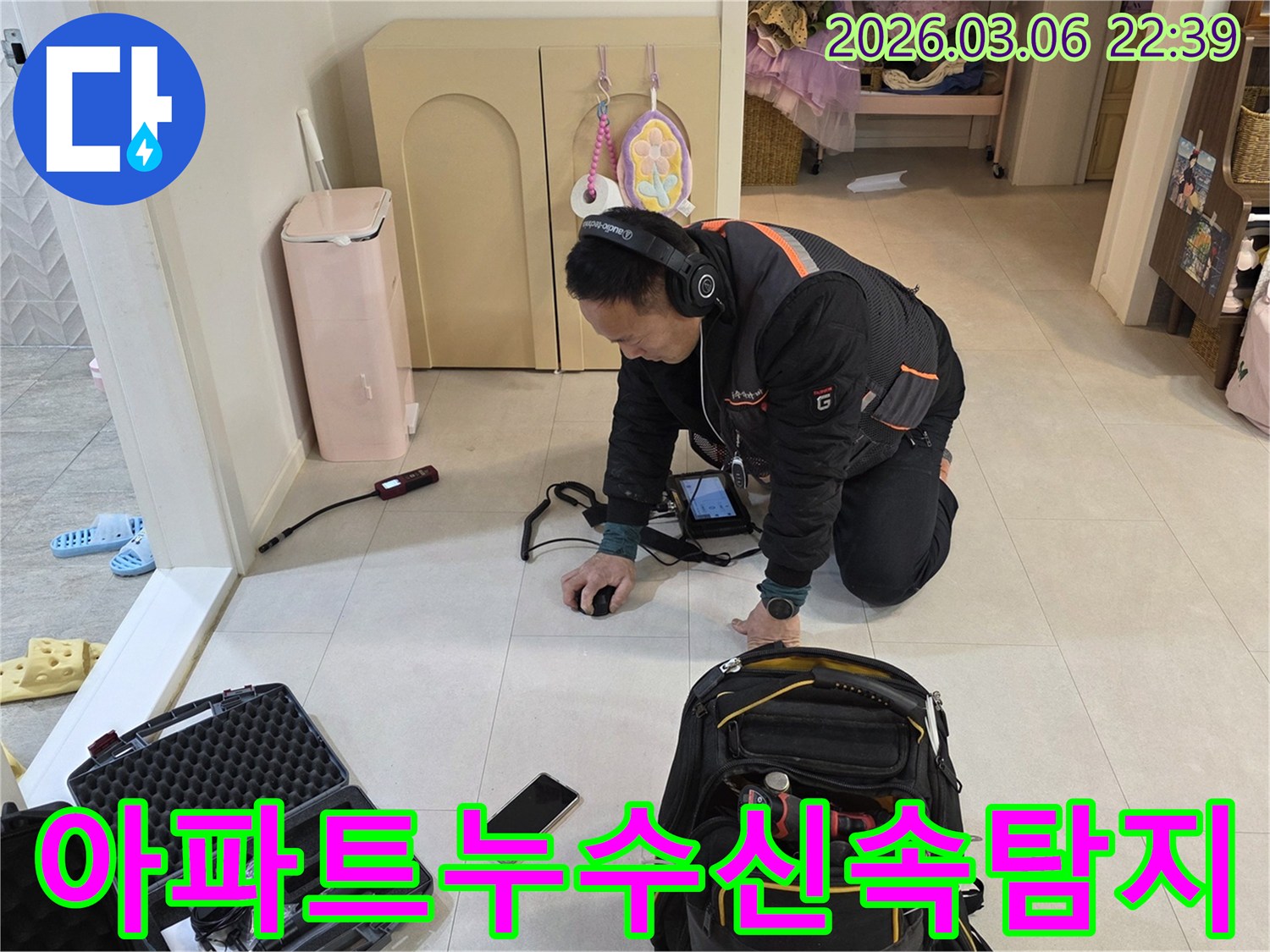 누수-전문가가-첨단-장비로-아파트-누수-지점을-정확히-찾아내어-층간-갈등-없이-신속한-해결을-돕고-있습니다.