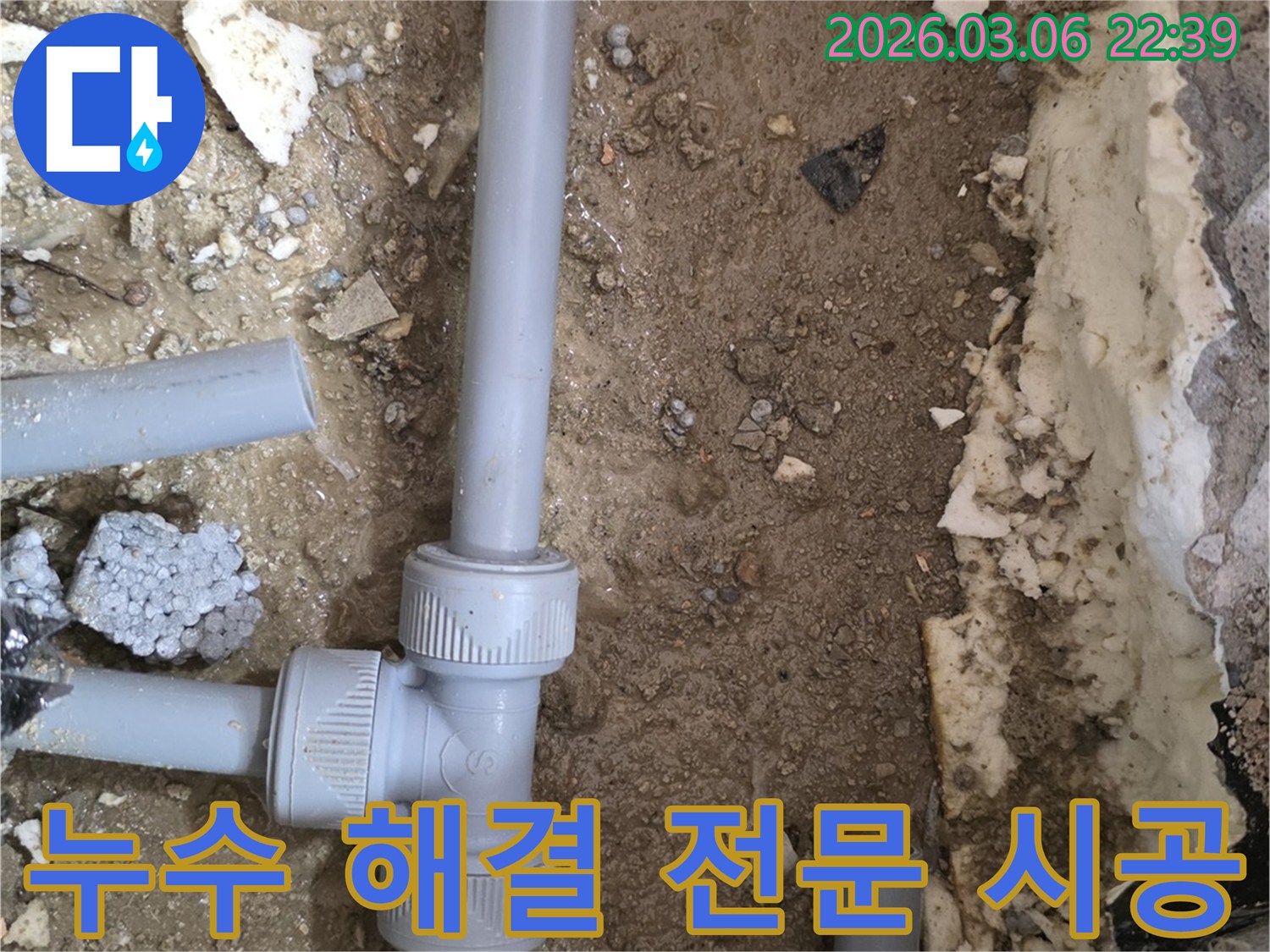 누수 지점 발견부터-새 배관 연결 및 마무리까지-전문적으로 시공하는 현장입니다.