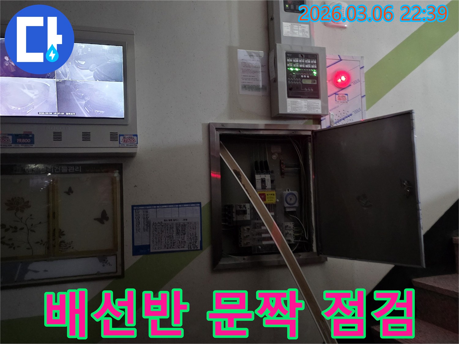 누수 현장에서-전기 배선반 문짝의-밀폐 상태와 손상 여부를-꼼꼼히 점검하는 모습입니다.