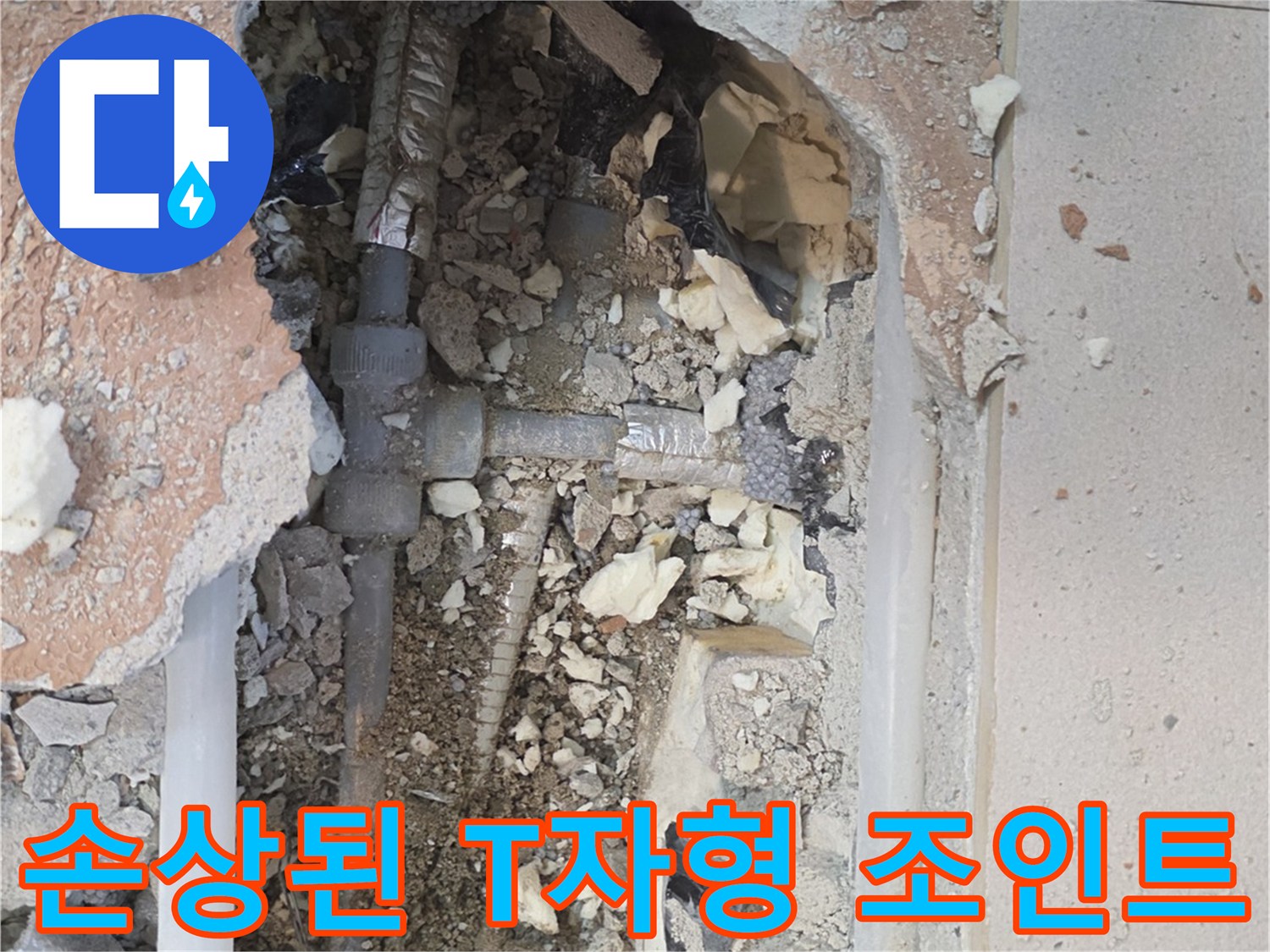 누수가 발생한 매립 배관의 연결 부위 상세 사진
