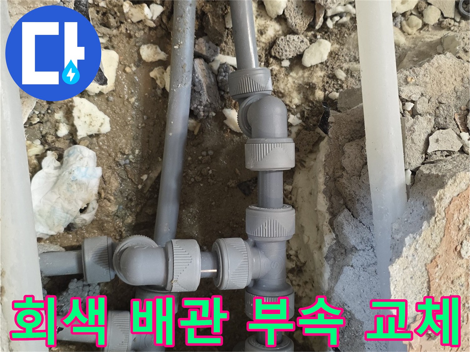 누수가 발생한 회색 PPC 배관의 T자형 연결 조인트 상태