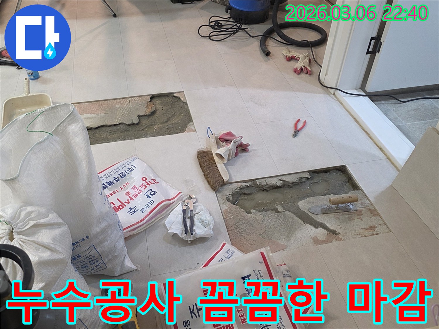 누수공사 완료 후 바닥을 파쇄하고-꼼꼼한 마감 작업을 준비하는 현장입니다