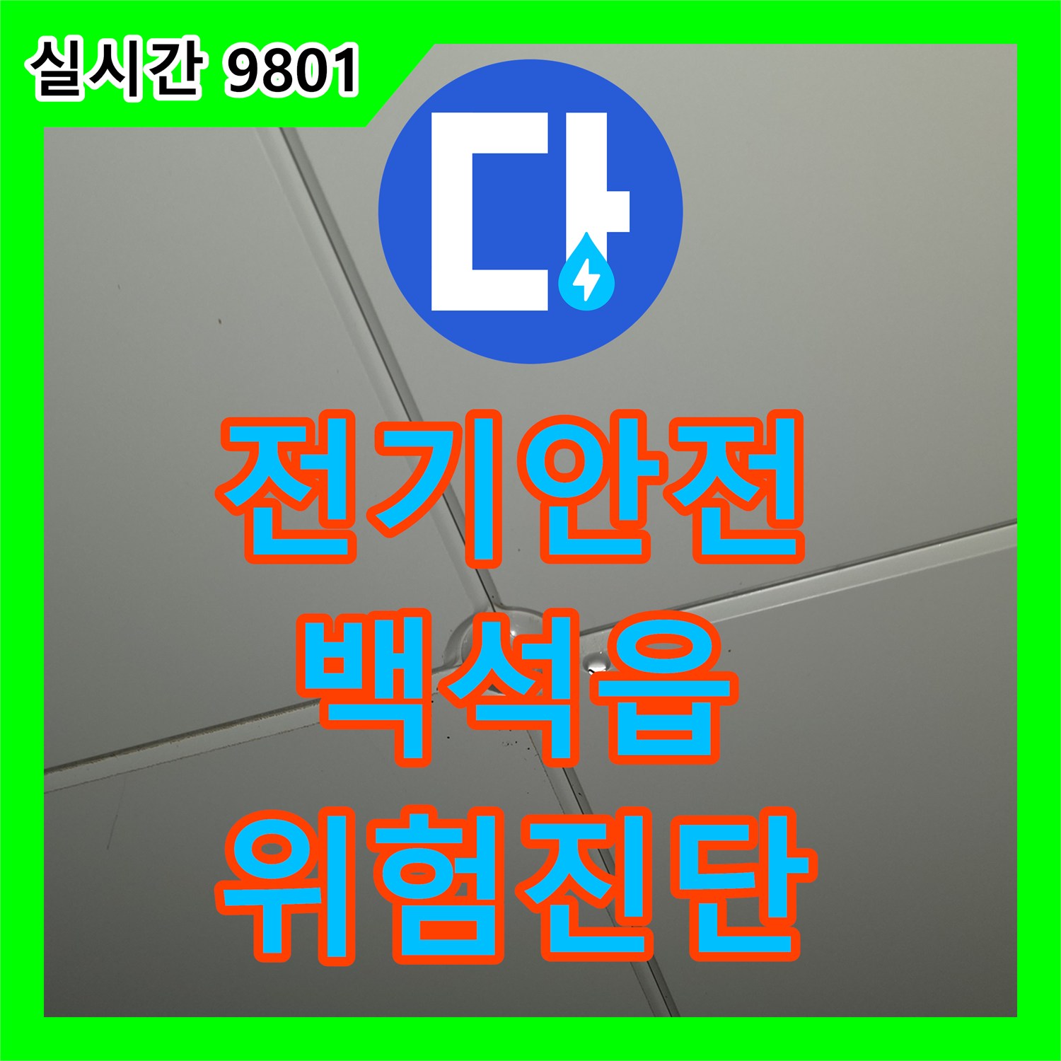 누수전문, 전기 제어반 내부 물 유입으로 인한 위험 진단 및 안전한 복구 작업 양주시 백석읍