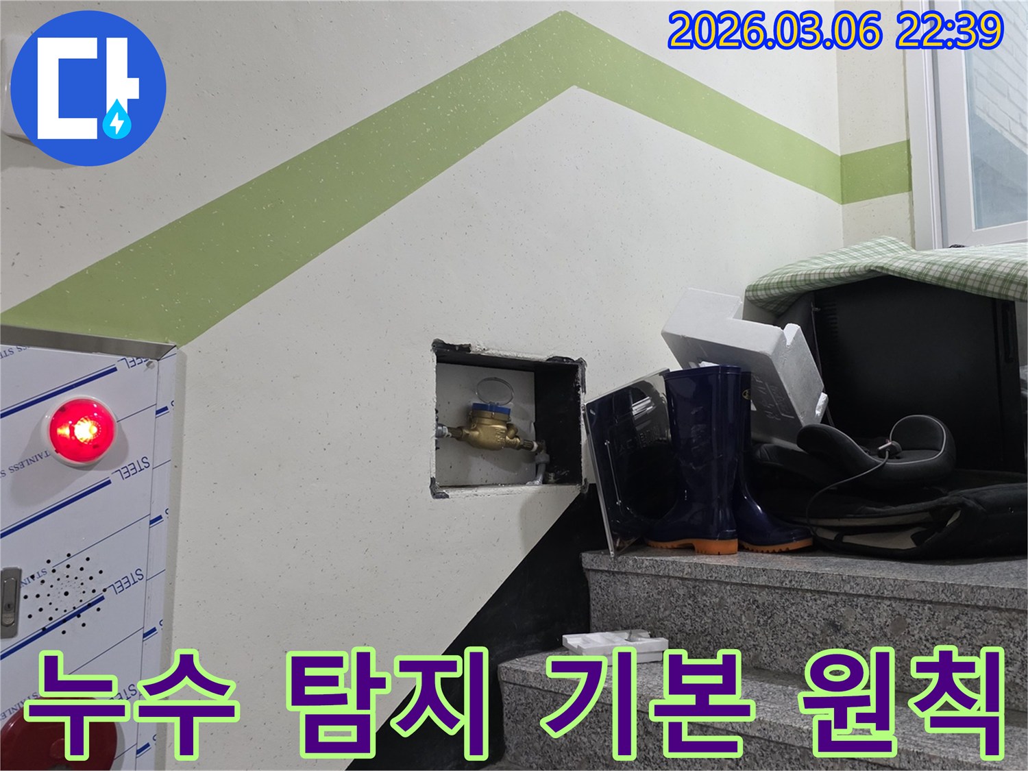 누수전문가가-정확한 누수 지점을 찾기 위해-수도계량기를 점검하는-누수 탐지의 기본 원칙 현장입니다