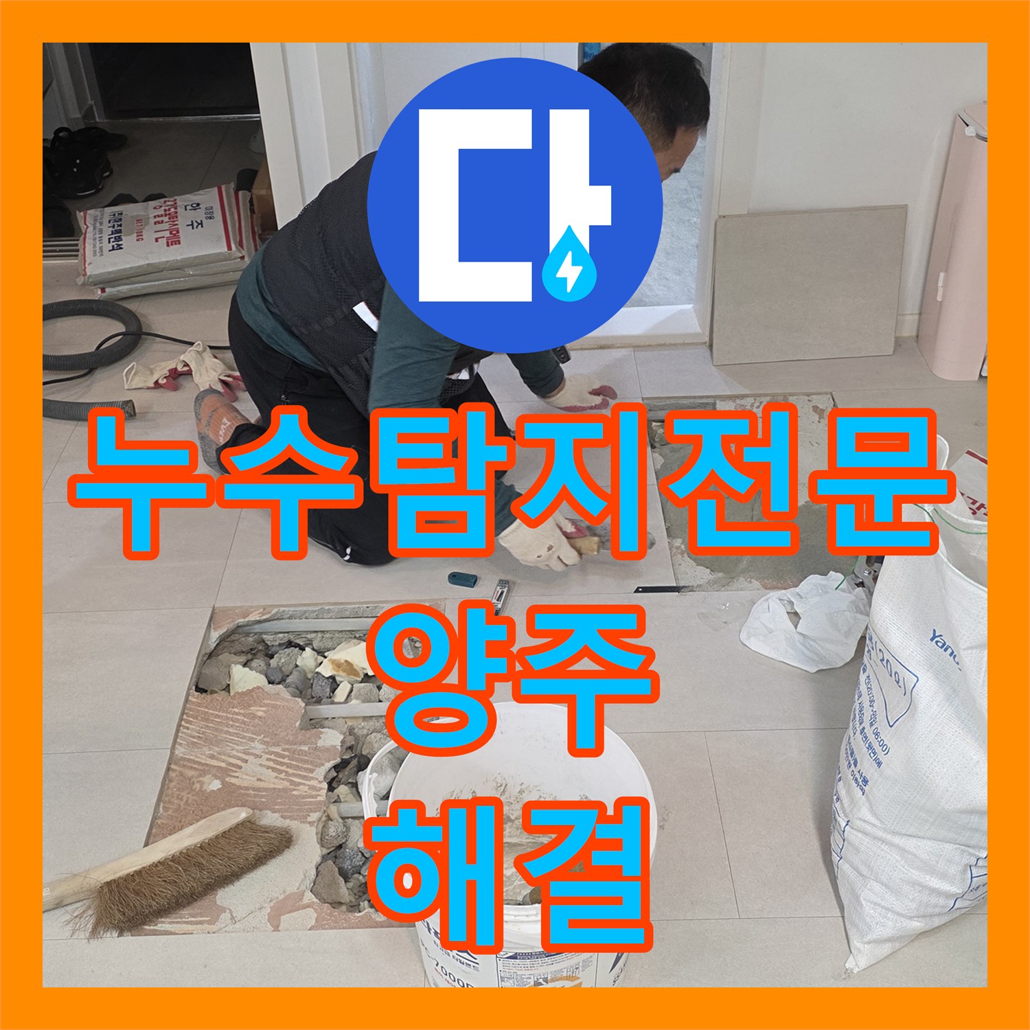 누수탐지전문 계량기 이상으로 발견한 세탁실 배관 파손 수리 후기 경기 양주시 백석읍