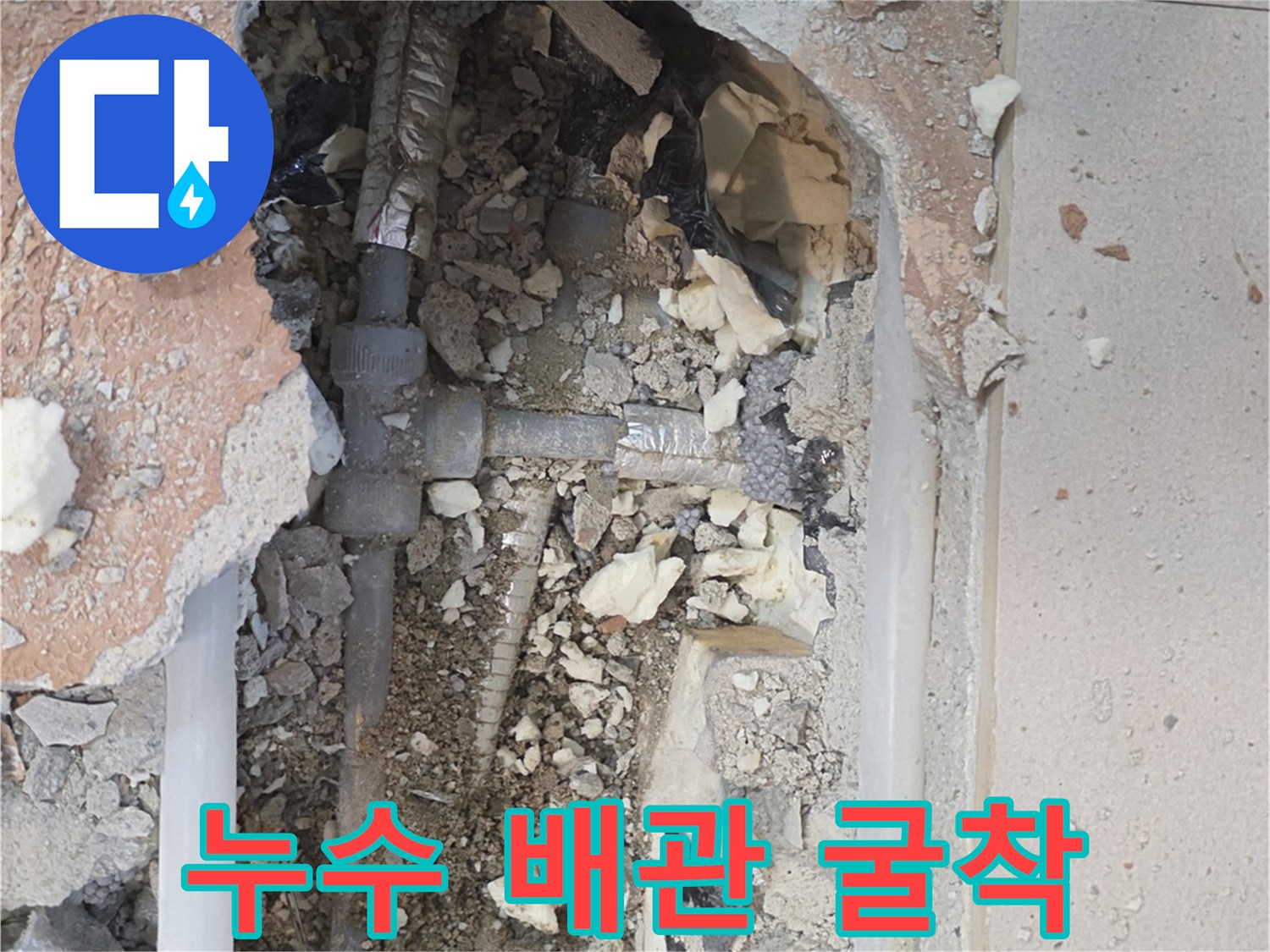 매립된 수도 배관 - 파손된 조인트 부위 노출