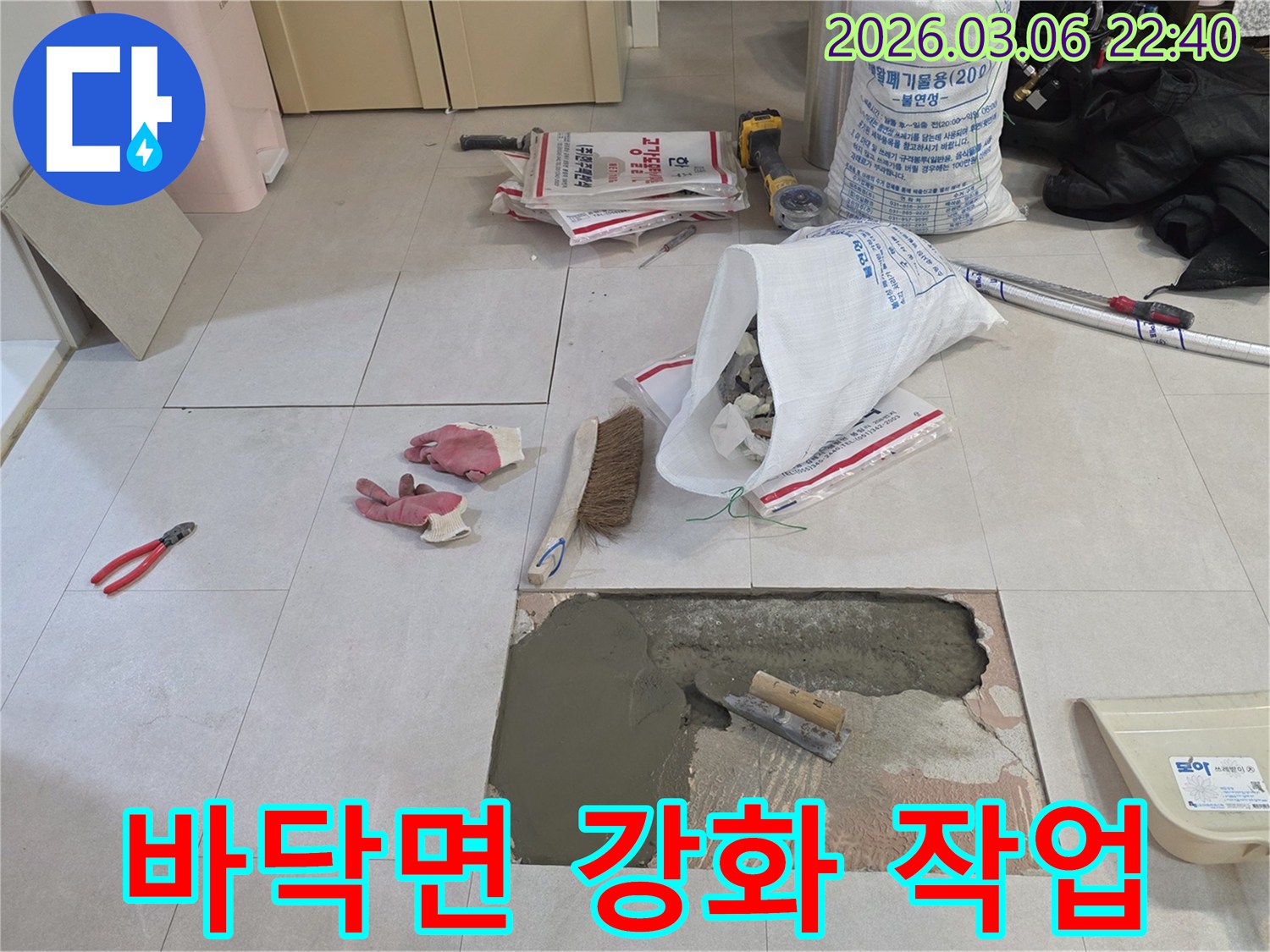 바닥 누수 탐지 후-손상된 부분을 제거하고-모르타르로-새로운 기초를 다지는 중입니다.