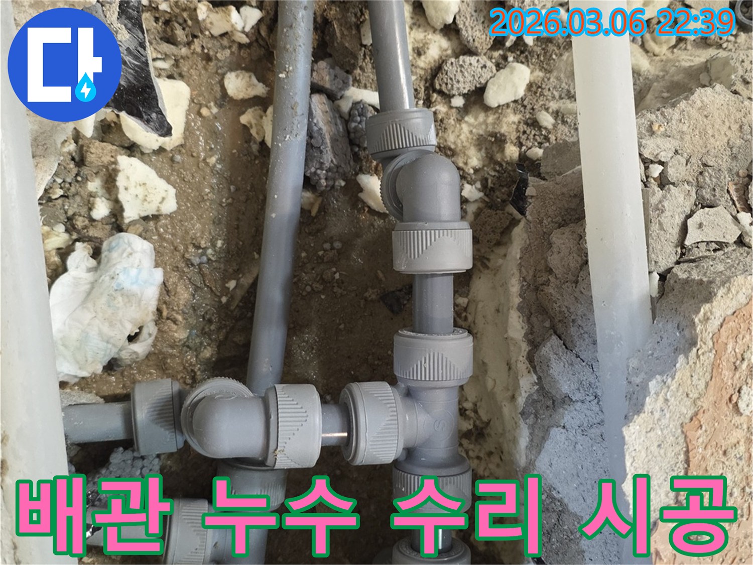 배관 누수 문제를-정확히 진단하고-손상된 배관을-새로운 자재로 교체하여-책임감 있게 시공하는-현장입니다.