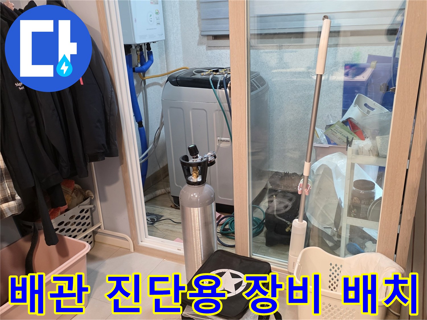 세탁실 내부-배관 검사를 위해 준비된 가스통과 주변 환경