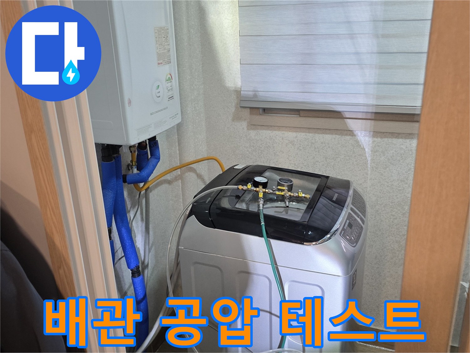 세탁실 배관 하단-누수 지점 확인을 위한 압력계 설치 사진