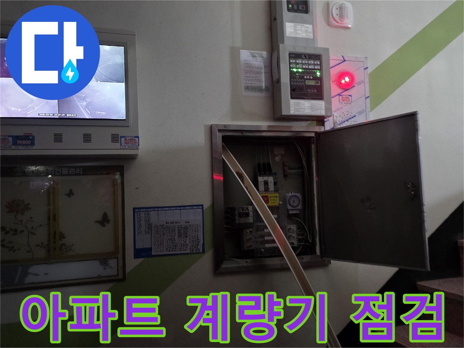아파트 내부-수도 계량기와 전기 분전함이 설치된 벽면 모습