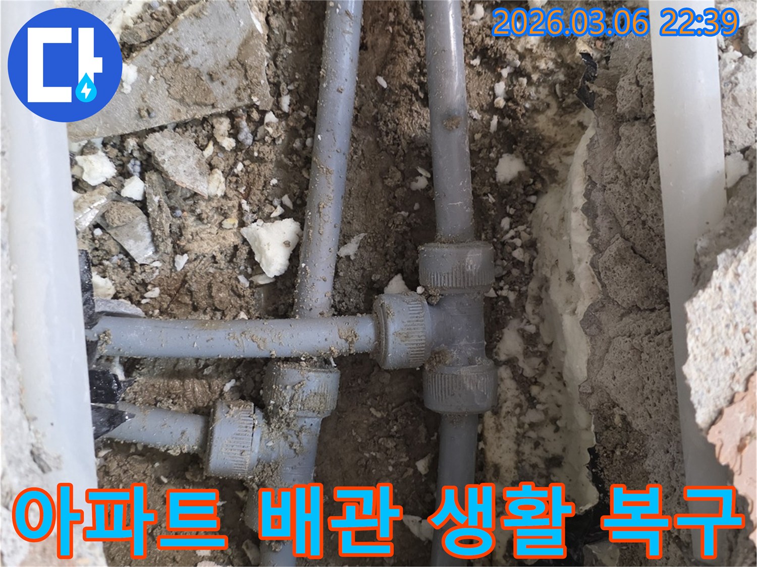 아파트 내부의 오래된 수도배관에서 발생한 누수를-해결하기 위해 배관을 교체하고 생활 환경까지 복구하는 작업 현장입니다.