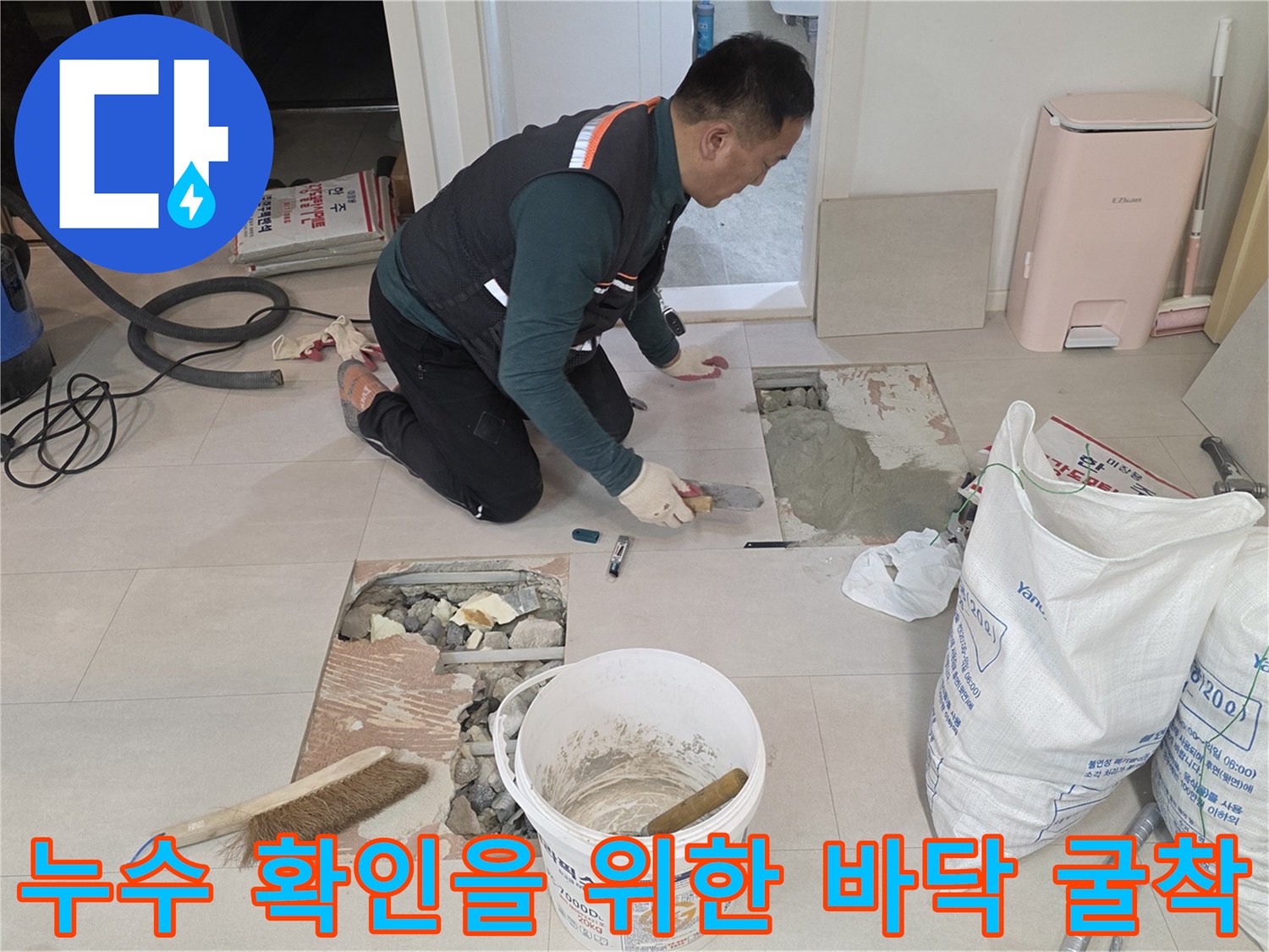 양주 백석동-배관 파손 부위를 확인하기 위한 타일 제거 작업