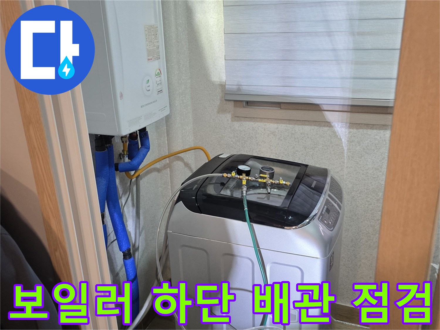 양주 백석읍-세탁실 보일러 연결 배관 및 탐지 장비