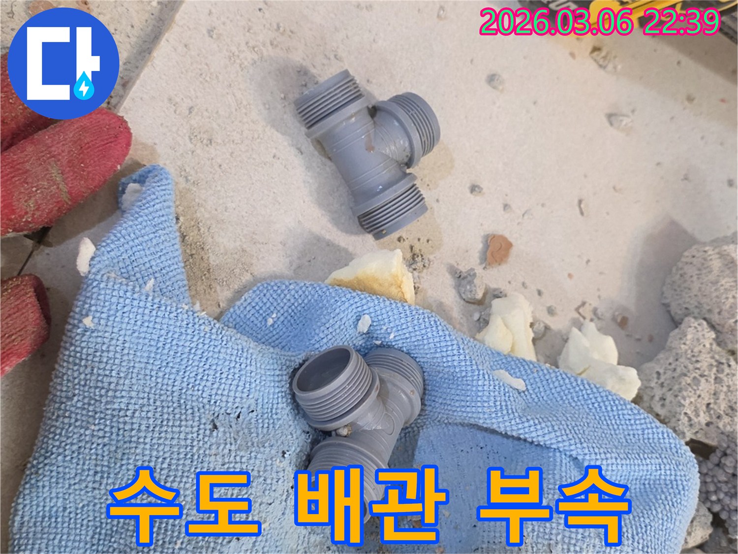 양주 백석읍 수도 배관 수리를 위해-새로운 T자형 연결 부속이-준비되어 있습니다.