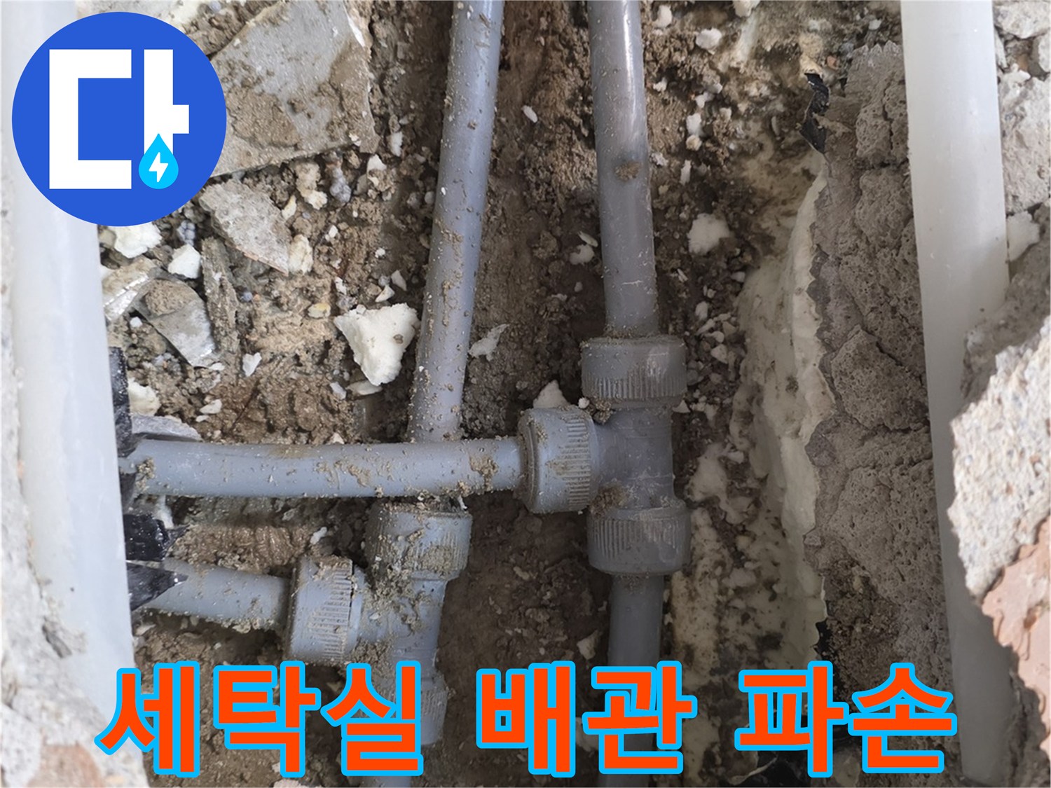 양주 백석읍-아파트 세탁실 하부 배관 파손 부위
