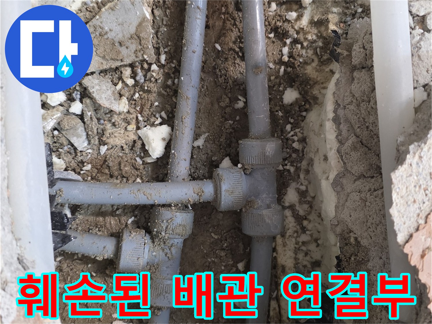 양주 백석읍 현장-T자형 부속 파손으로 인한 누수 확인