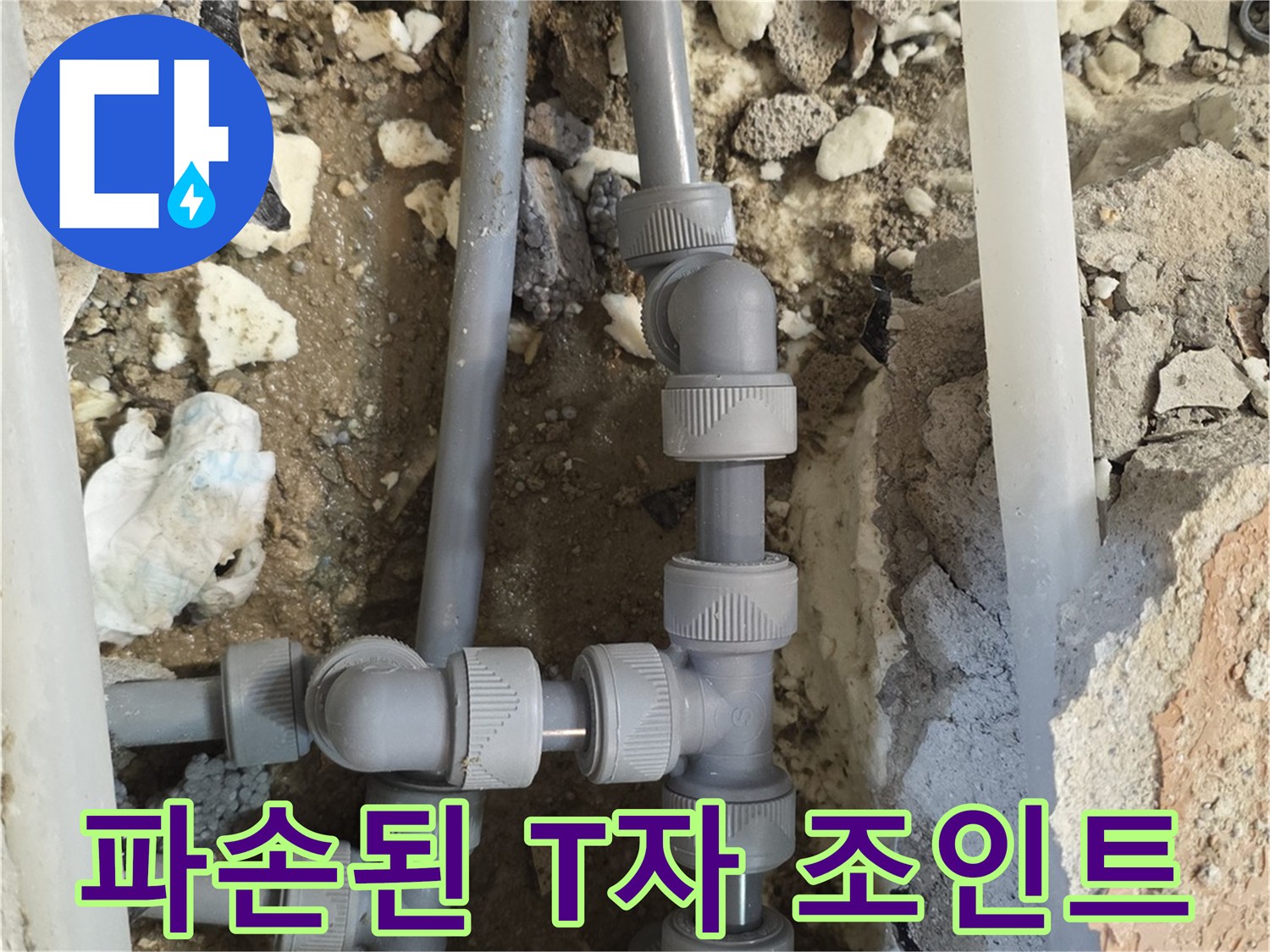 양주 백석읍 현장-누수가 발생한 배관 연결 부위