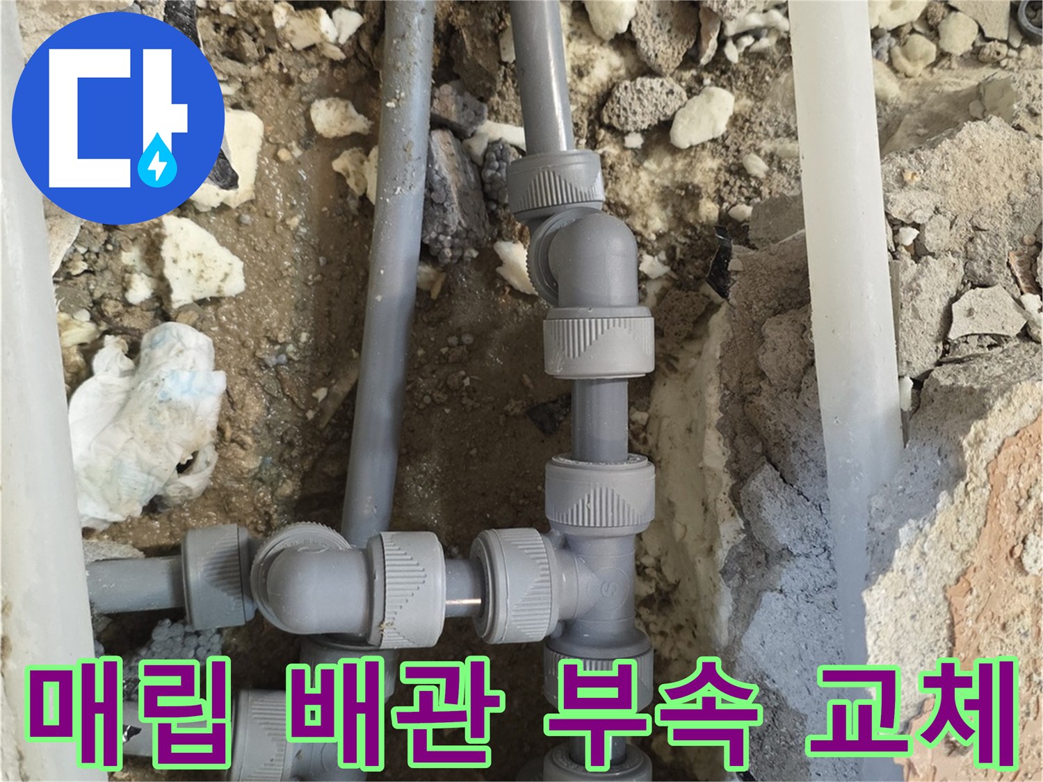 양주 백석읍 현장-새로 연결된 배관 조인트