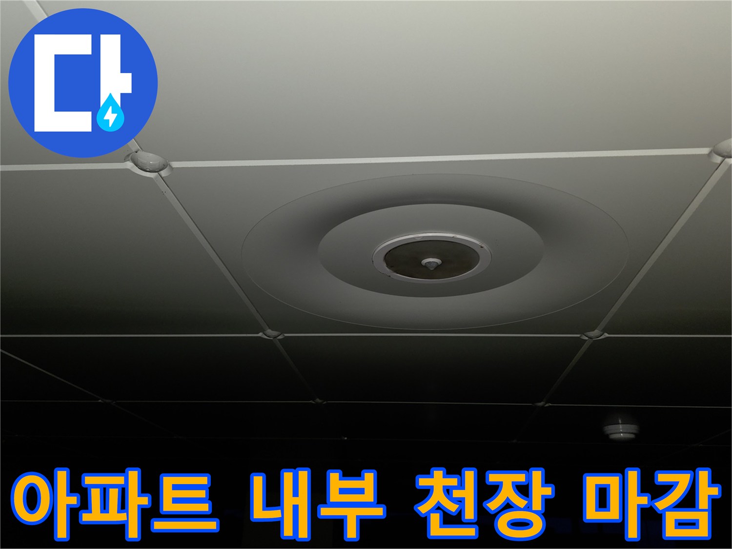 정상적인 상태를 보여주는 아파트 천장 텍스 마감 부위