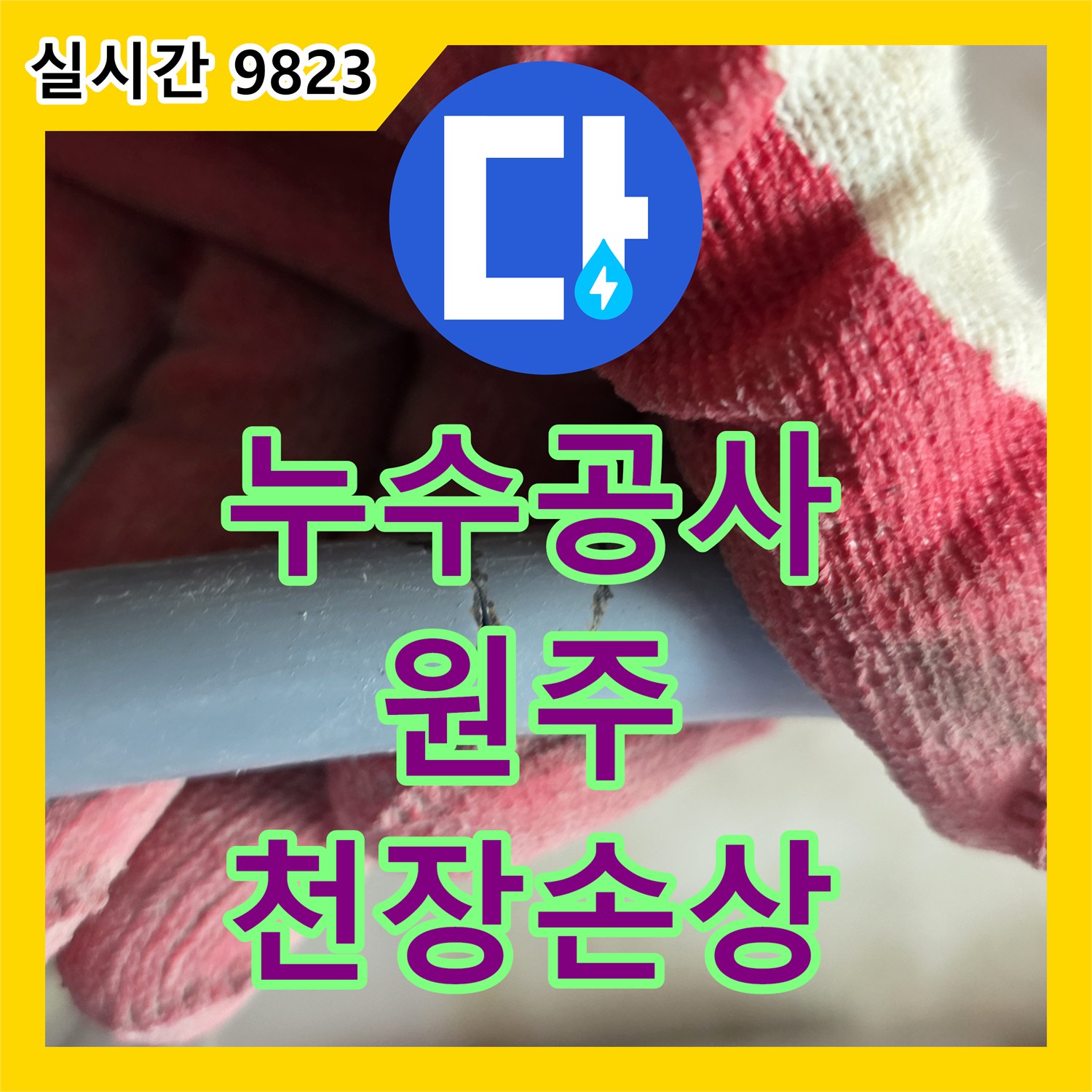 누수공사비용 천장 마감재가 심하게 손상된 누수 문제를 정밀하게 진단하고 해결하는 강원특별자치도 원주시 판부면