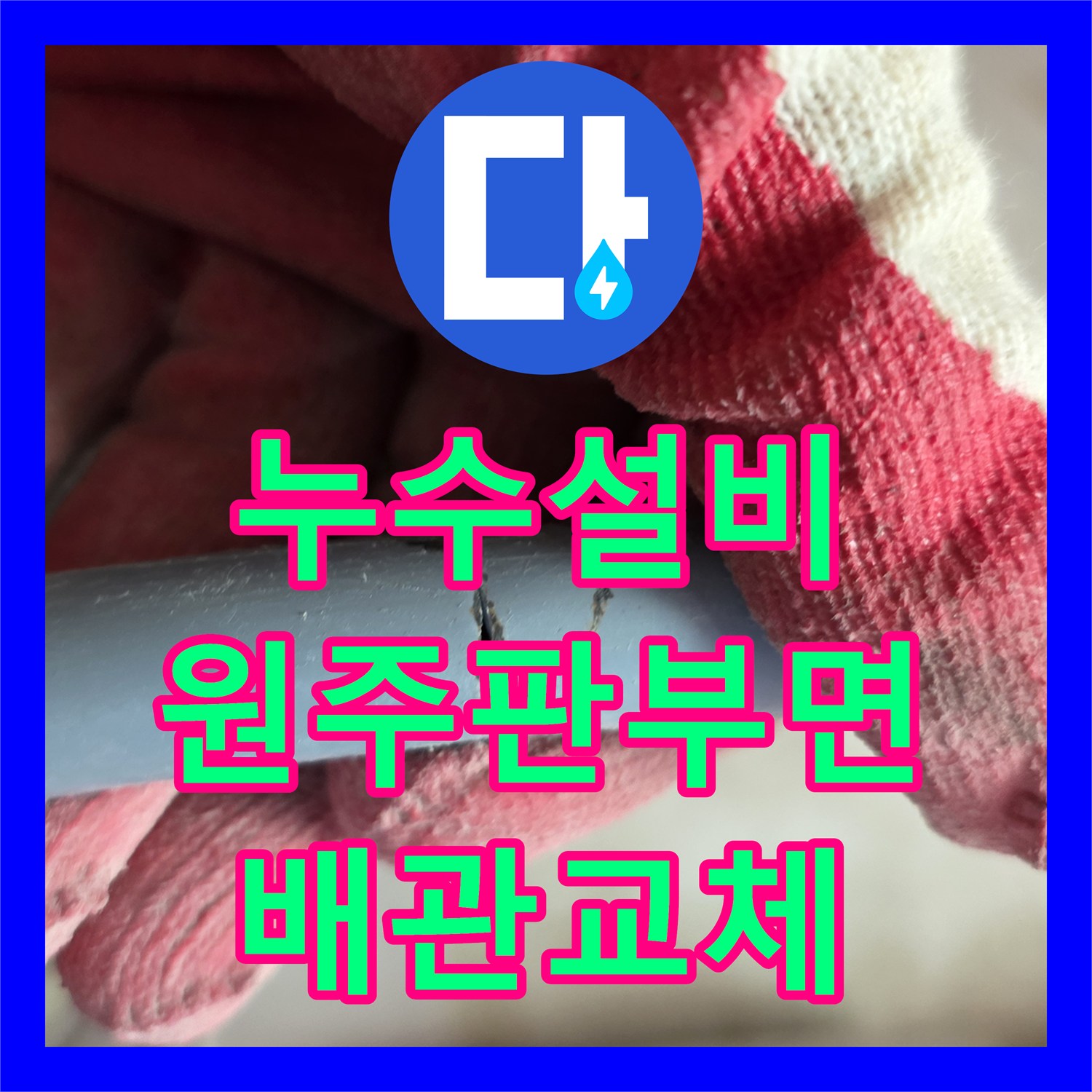 누수설비 원주시 판부면 4층 직수관 결속 부위 균열로 인한 누수 수선 후기