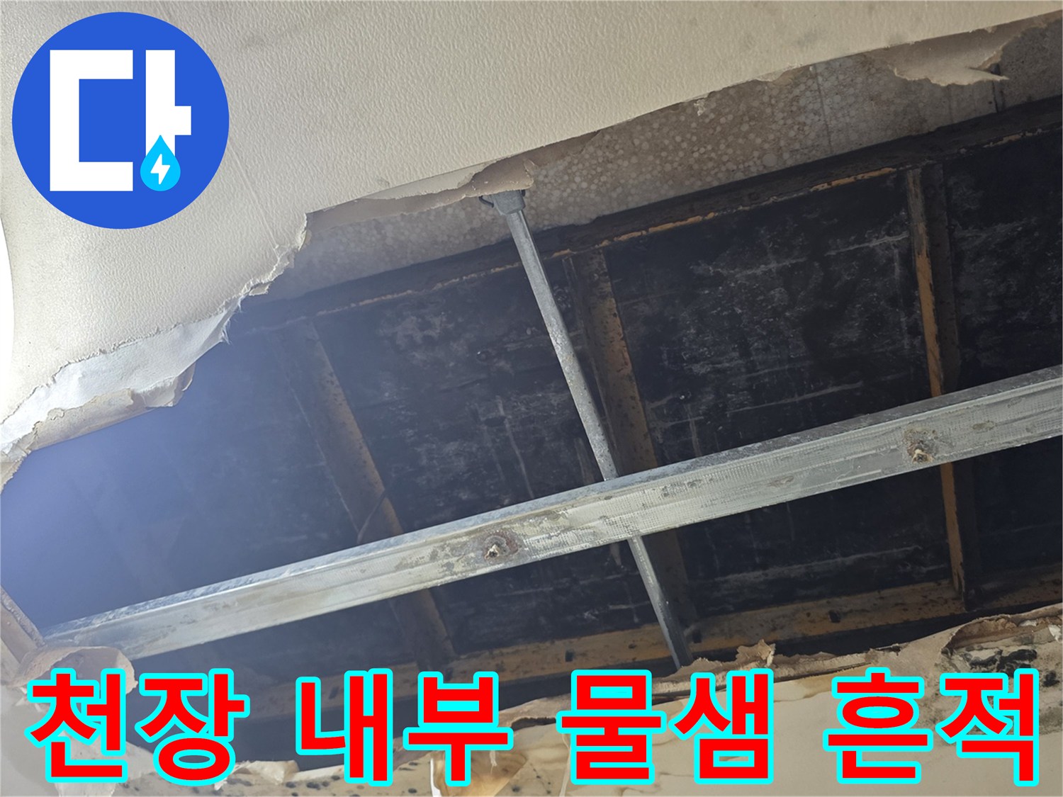 원주 판부면 현장-천장재 내부의 누수 흔적과 오염 상태