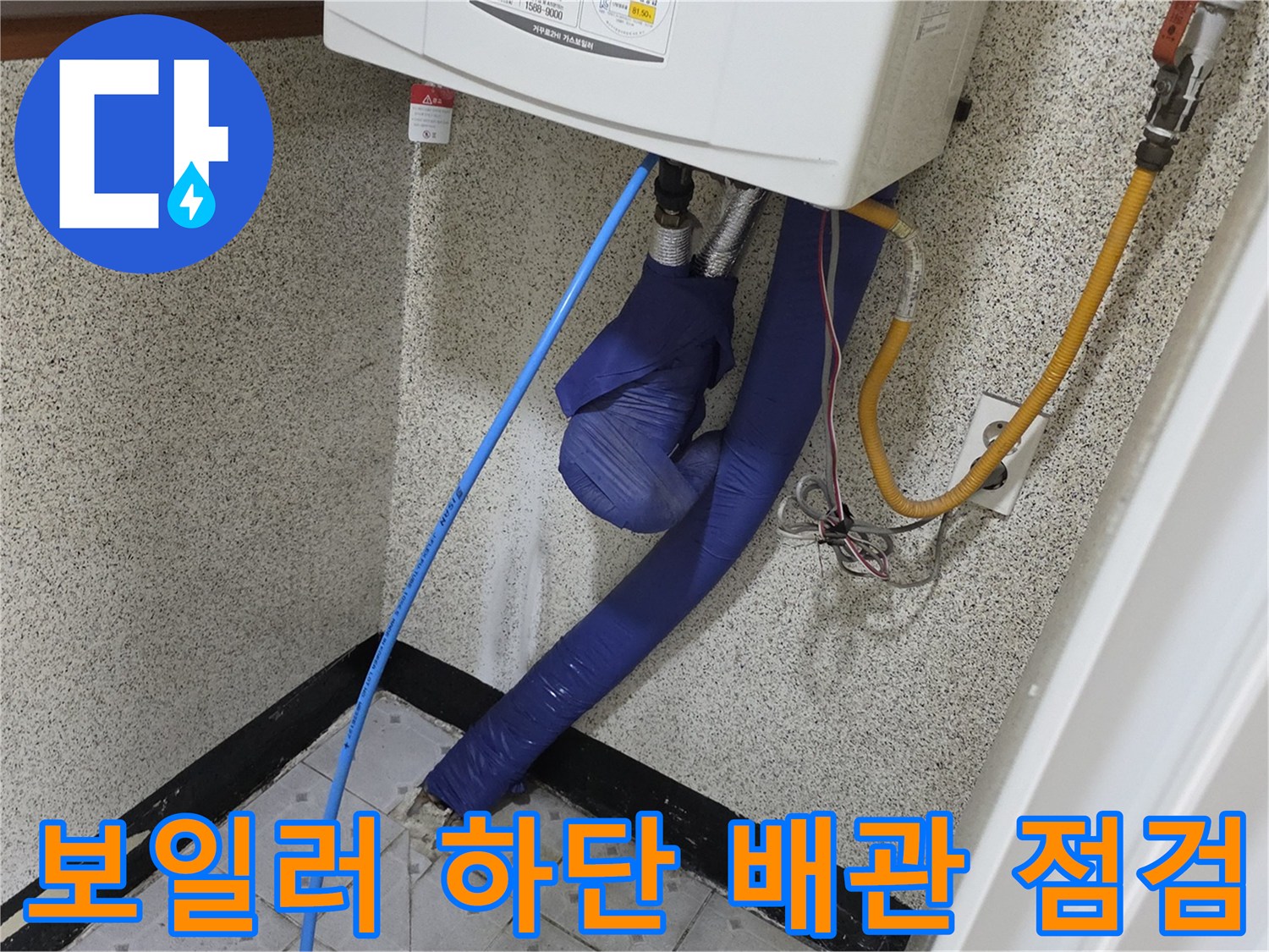 파란색 호스와 단열재가 씌워진 보일러 배관 모습