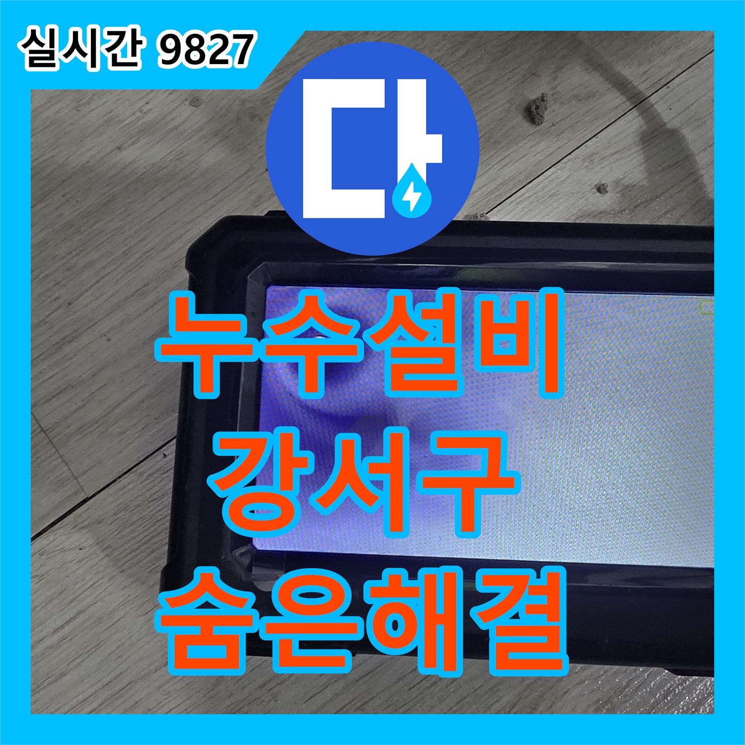 누수설비, 주택 내부의 숨겨진 누수 문제, 복잡한 배관 속 원인을 정확히 찾아내어 해결한 이야기 서울 강서구