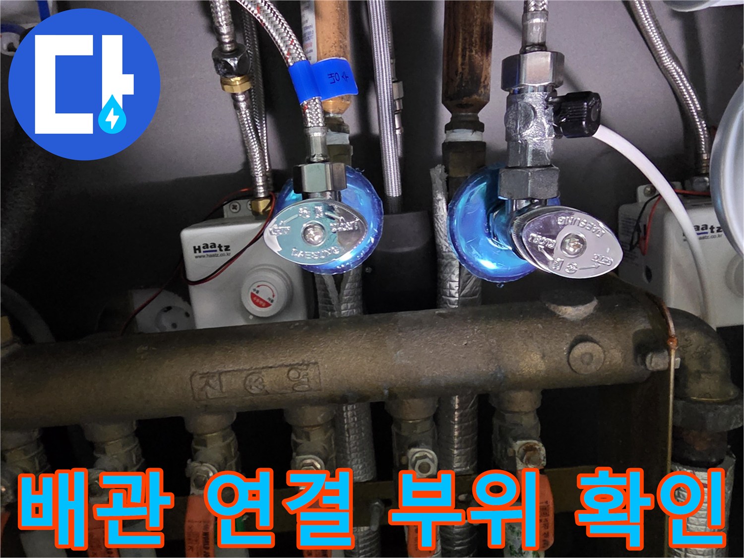 분배기 밸브-금속 배관 연결 상태 상세 촬영