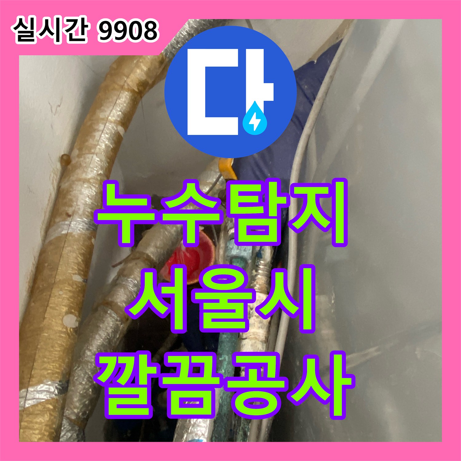 누수탐지 숨겨진 누수 문제, 정밀 탐지로 찾아내어 공사하는 노하우 서울시