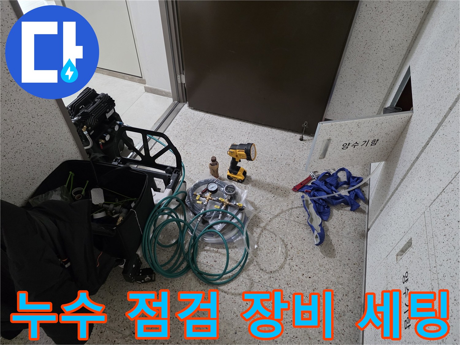 누수 진단을 위해 바닥에 준비된 압력계와 가스 탐지 장비