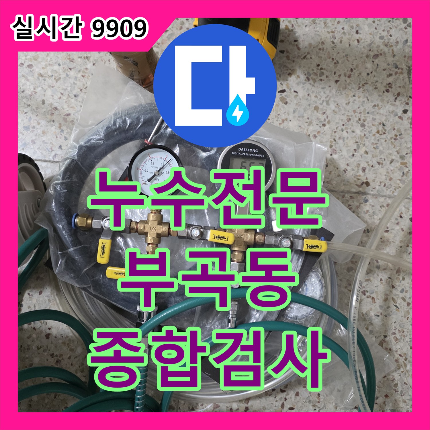 누수전문, 주택 배관 연결 부위와 호스 시스템의 복합적인 누수 문제를 종합 검사하는 서비스