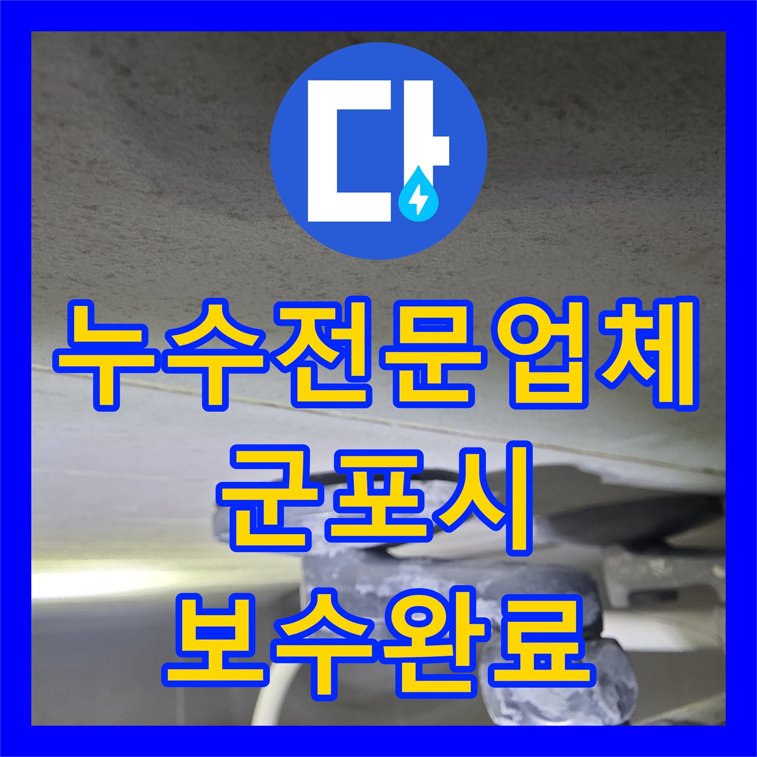 누수전문업체 이사 날 발생한 정수기 배관 결함 및 분배기 보수 경기 군포시