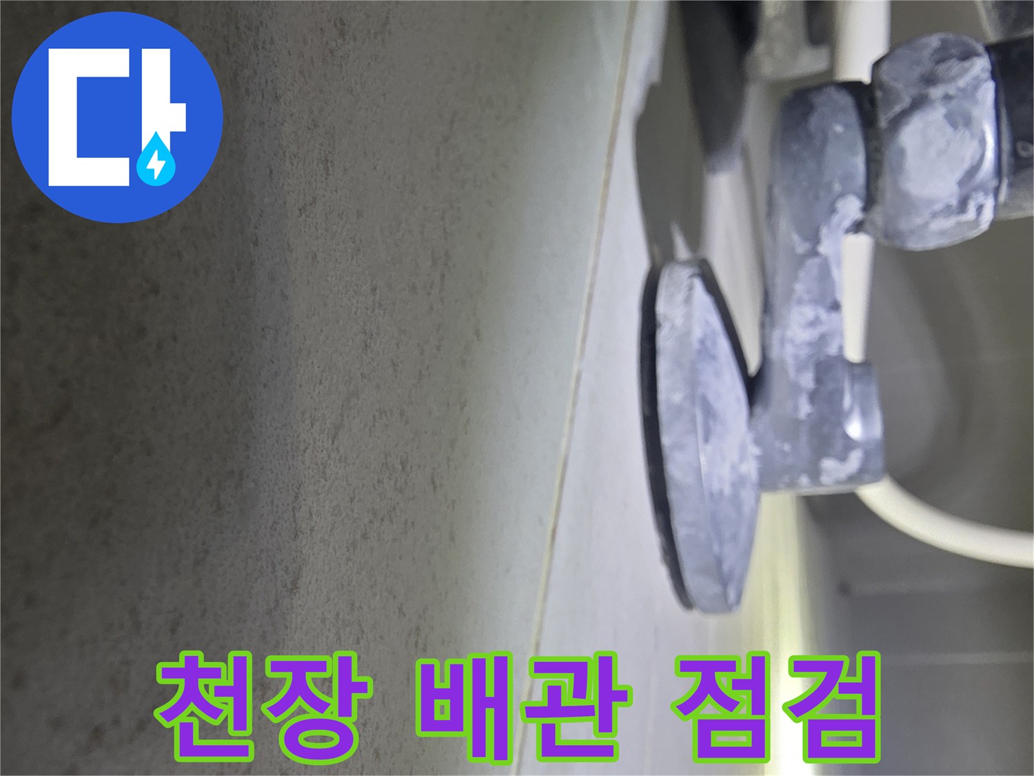 배관 연결 부위의 누수 여부를 확인 중인 사진