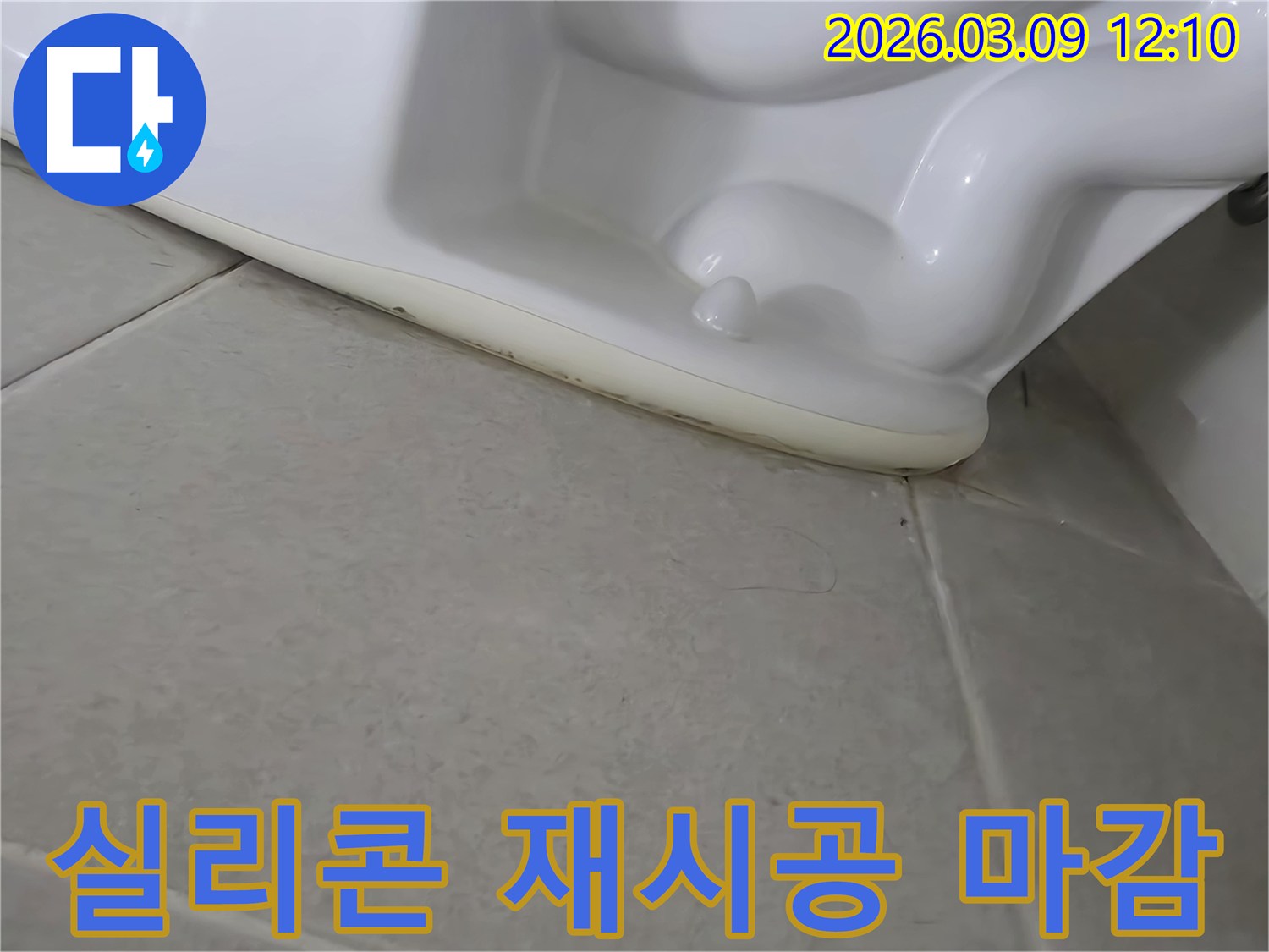 변기 주변의 낡은 실리콘을 제거하고-새로운 방수 실리콘으로-깔끔하게 재시공하여-누수를 완벽하게 차단하는 작업