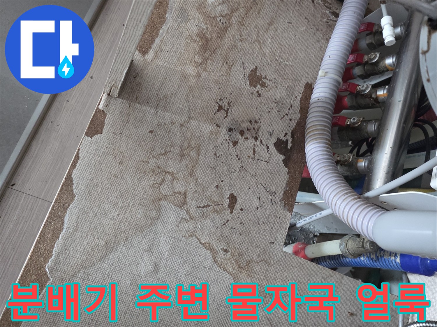 분배기 하부 마감재의 젖은 얼룩과 배관 연결 상태