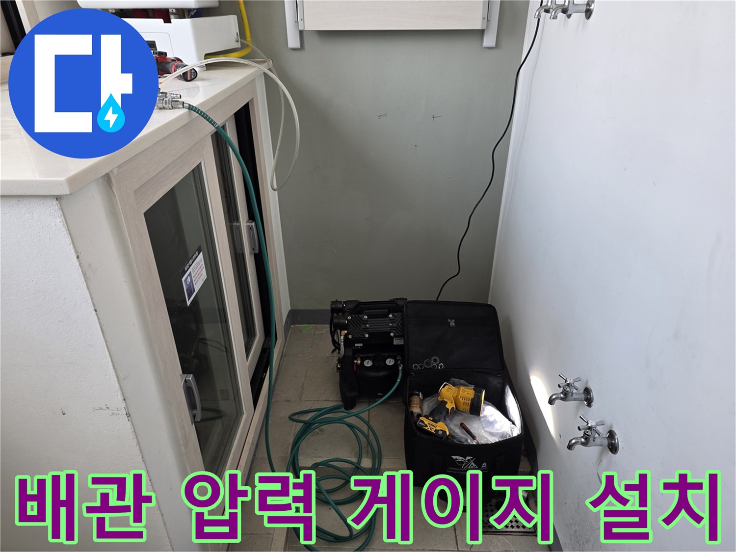 싱크대 하단 배관의 압력을 체크하기 위한 전문 장비 배치