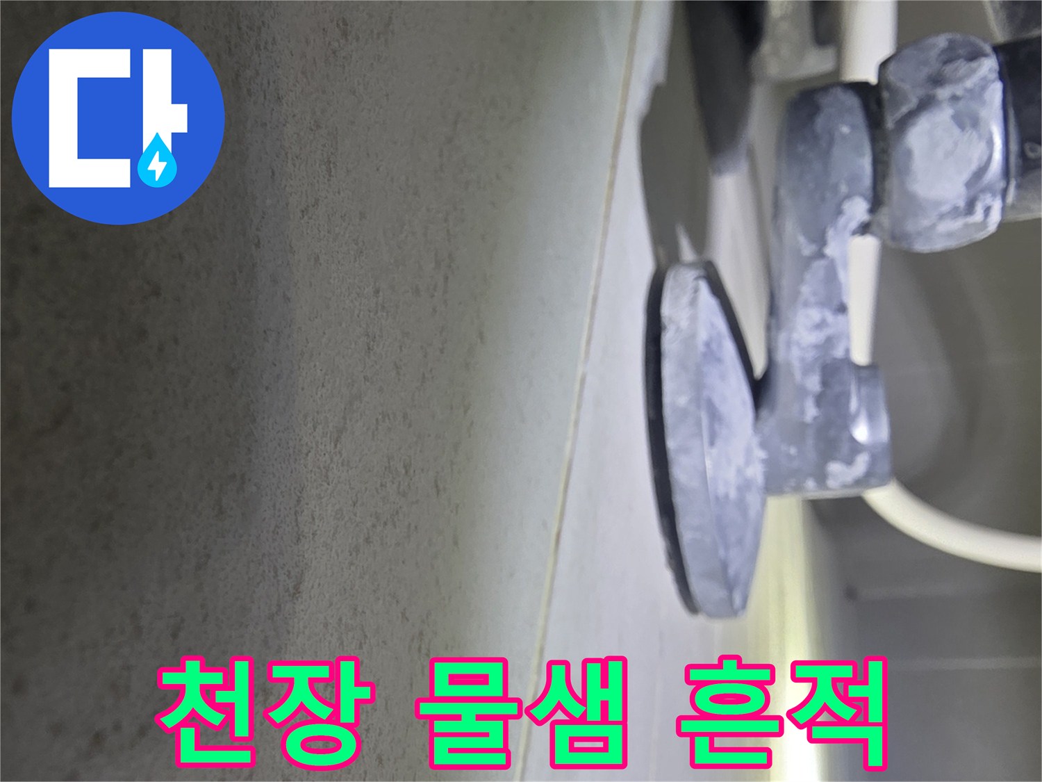 주방-천장-부근의-물자국과-배관-연결부-상태