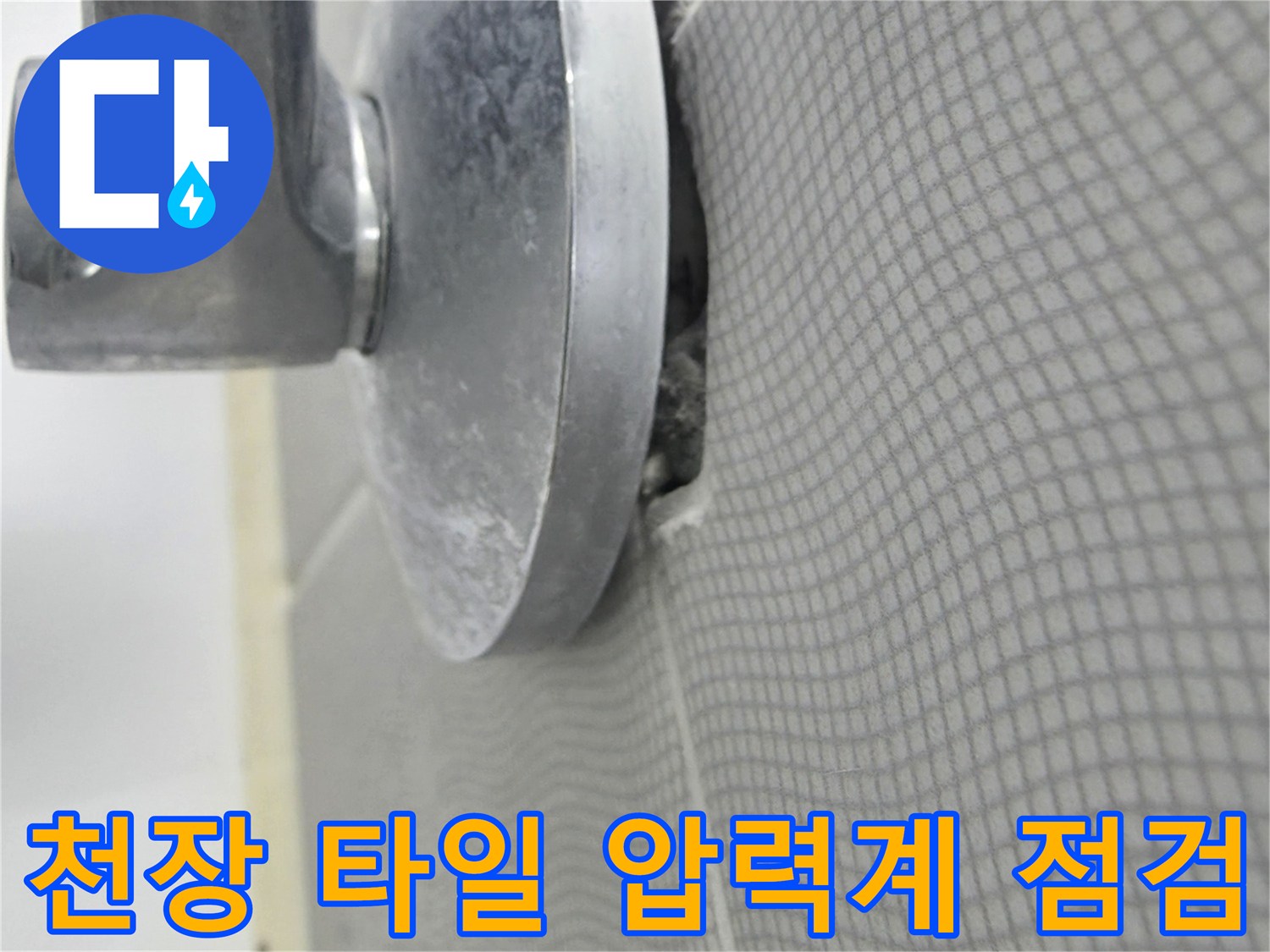 천장 타일 부위의 배관 상태를 확인하기 위해 설치된 압력계 장비