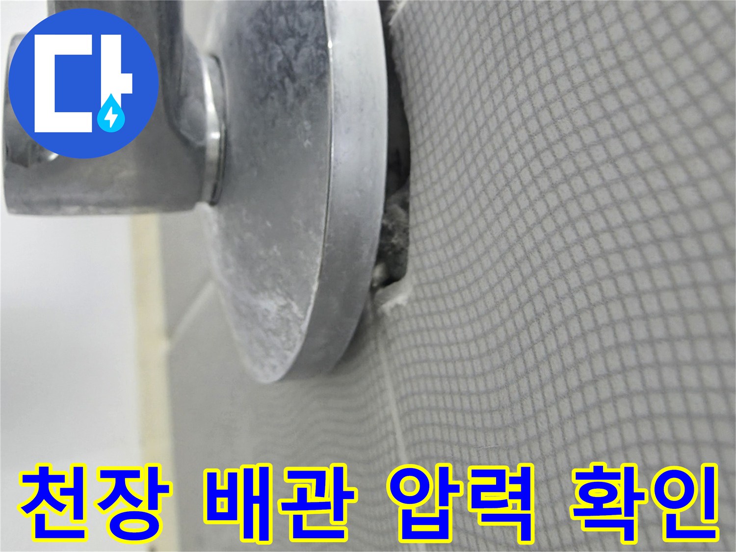 타일 마감 천장-배관의 누수를 확인하기 위한 장비 연결
